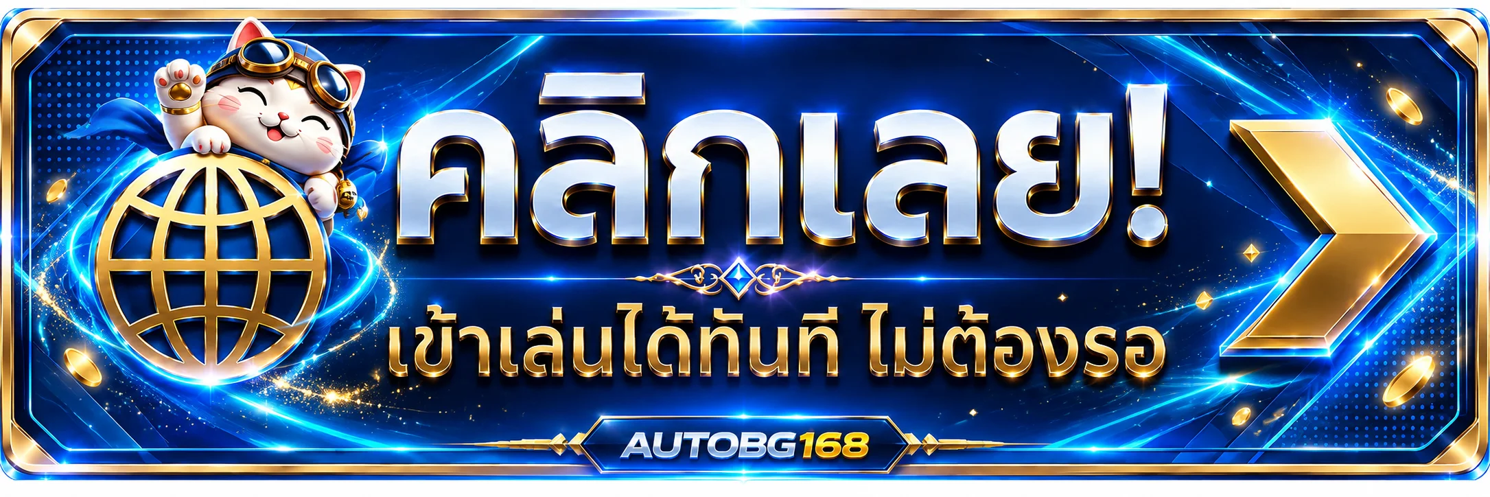 ทางเข้า AUTOBG168 ล่าสุด คลิกเข้าสู่เว็บไซต์หลัก